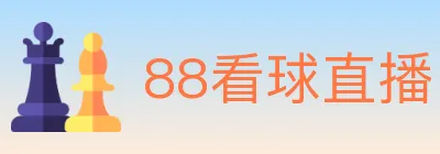 88看球直播 Logo